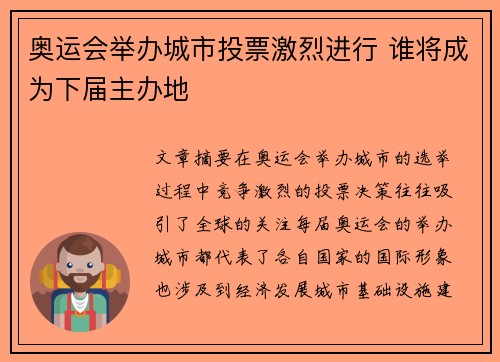 奥运会举办城市投票激烈进行 谁将成为下届主办地 奥运会举办城市投票激烈进行 谁将成为下届主办地