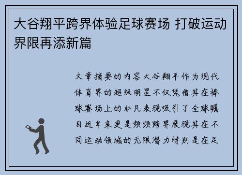 大谷翔平跨界体验足球赛场 打破运动界限再添新篇 大谷翔平跨界体验足球赛场 打破运动界限再添新篇