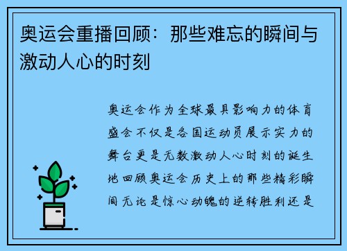 奥运会重播回顾:那些难忘的瞬间与激动人心的时刻 奥运会重播回顾:那些难忘的瞬间与激动人心的时刻