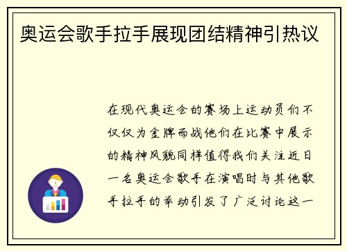 奥运会歌手拉手展现团结精神引热议 奥运会歌手拉手展现团结精神引热议
