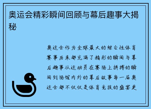 奥运会精彩瞬间回顾与幕后趣事大揭秘 奥运会精彩瞬间回顾与幕后趣事大揭秘