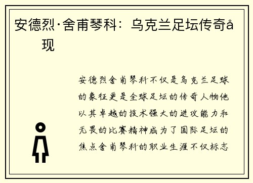 安德烈·舍甫琴科:乌克兰足坛传奇再现 安德烈·舍甫琴科:乌克兰足坛传奇再现