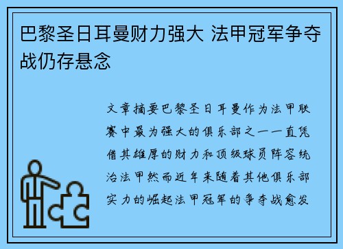 巴黎圣日耳曼财力强大 法甲冠军争夺战仍存悬念 巴黎圣日耳曼财力强大 法甲冠军争夺战仍存悬念