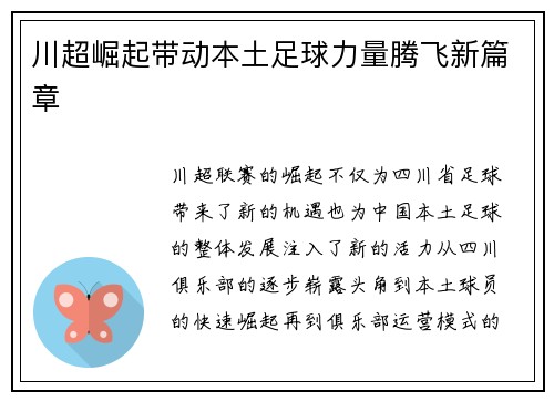 川超崛起带动本土足球力量腾飞新篇章 川超崛起带动本土足球力量腾飞新篇章