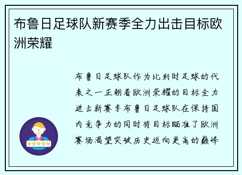 布鲁日足球队新赛季全力出击目标欧洲荣耀