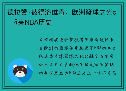 德拉赞·彼得洛维奇:欧洲篮球之光照亮NBA历史 德拉赞·彼得洛维奇:欧洲篮球之光照亮NBA历史