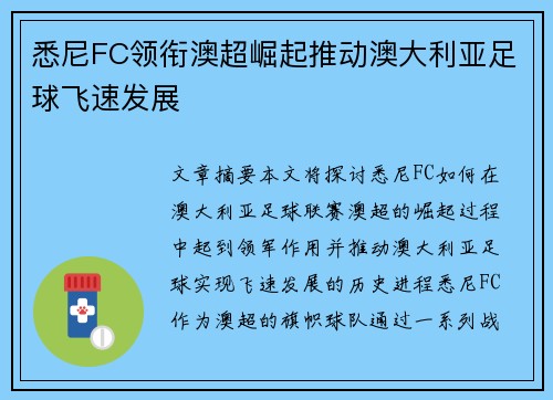 悉尼FC领衔澳超崛起推动澳大利亚足球飞速发展