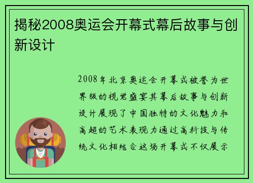 揭秘2008奥运会开幕式幕后故事与创新设计 揭秘2008奥运会开幕式幕后故事与创新设计