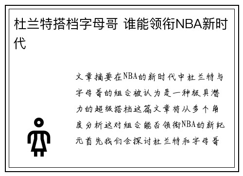 杜兰特搭档字母哥 谁能领衔NBA新时代