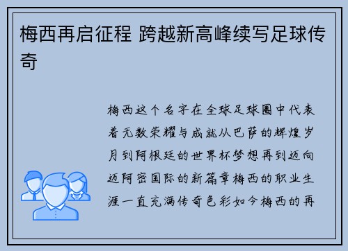 梅西再启征程 跨越新高峰续写足球传奇 梅西再启征程 跨越新高峰续写足球传奇
