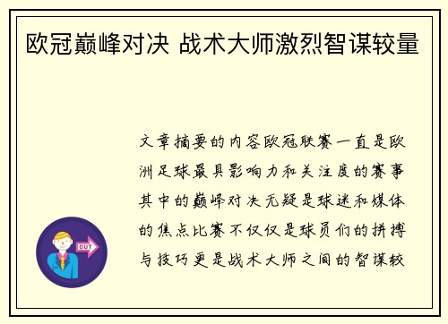 欧冠巅峰对决 战术大师激烈智谋较量 欧冠巅峰对决 战术大师激烈智谋较量