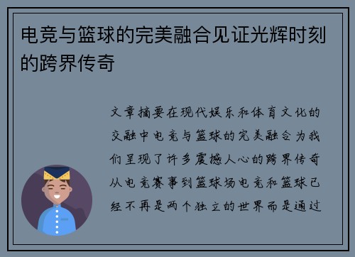 电竞与篮球的完美融合见证光辉时刻的跨界传奇 电竞与篮球的完美融合见证光辉时刻的跨界传奇