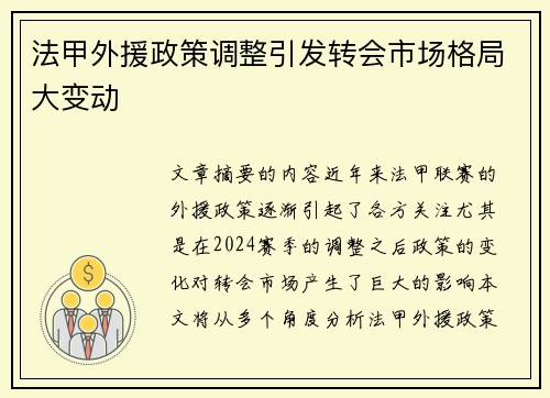 法甲外援政策调整引发转会市场格局大变动 法甲外援政策调整引发转会市场格局大变动