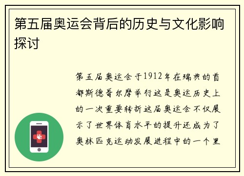 第五届奥运会背后的历史与文化影响探讨 第五届奥运会背后的历史与文化影响探讨