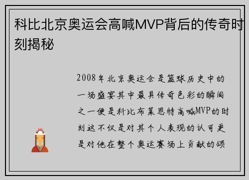 科比北京奥运会高喊MVP背后的传奇时刻揭秘