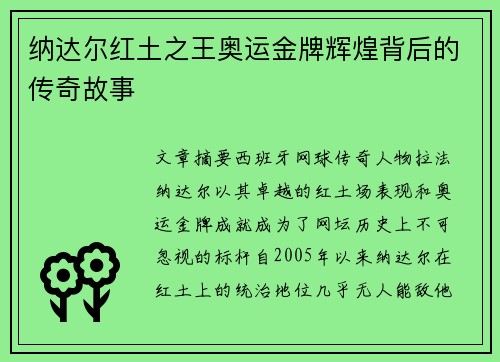 纳达尔红土之王奥运金牌辉煌背后的传奇故事 纳达尔红土之王奥运金牌辉煌背后的传奇故事