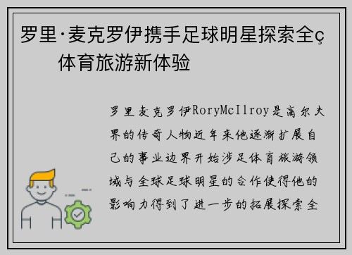 罗里·麦克罗伊携手足球明星探索全球体育旅游新体验 罗里·麦克罗伊携手足球明星探索全球体育旅游新体验